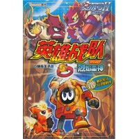 赛尔号II——英雄战队 ⑤烈焰蛮神
