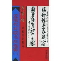 近现代对联书法选辑（二）