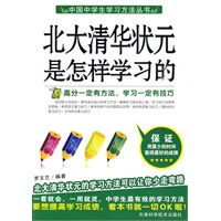 北大清华状元是怎样学习的