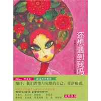 还想遇到我吗？（疗愈系新天后·爱情心理作家邓惠文风靡台湾情感类畅销力作，于美人、吴淡如、张怡筠、廖辉英等诚挚推荐，期待我们都能与完整的自我重新相遇。）
