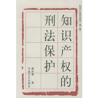 知识产权的刑法保护