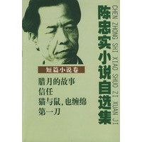 陈忠实小说自选集·短篇小说卷