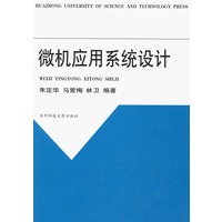 微机应用系统设计