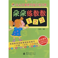 朵朵练数数/朵朵反复擦写描红练习册