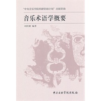 音乐术语学概要