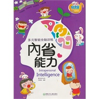 童年有声系列：多元智能全脑训练——内省能力
