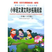 小学语文课文同步拓展阅读：一年级（下学期）（注音版）