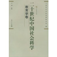 二十世纪中国社会科学（教育学卷）