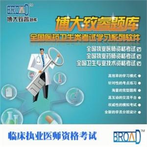博大致睿TM 题库之临床执业医师资格考试学习系列软件BFZ