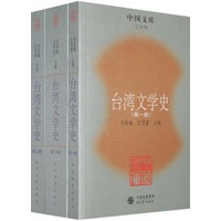 台湾文学史（全三册）