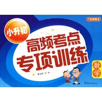 小升初高频考点专项训练——数学