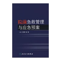 院前急救管理与应急预案