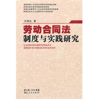 劳动合同法制度与实践研究