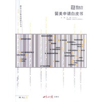 留美申请白皮书