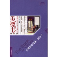 美德书系列/让我的心变成一面镜子
