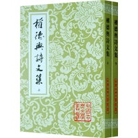 权德舆诗文集（中国古典文学丛书）{全二册}