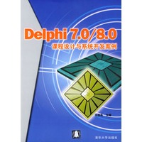 Delphi7.0/8.0课程设计与系统开发案例
