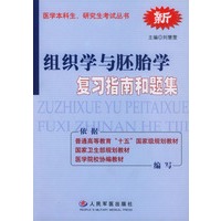 组织学与胚胎学复习指南和题集