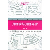 月经病与月经异常——名医门诊丛书
