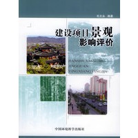 建设项目景观影响评价