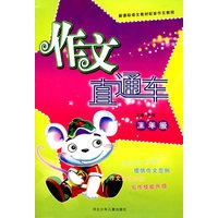 作文直通车/二年级