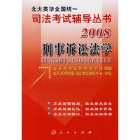 刑事诉讼法学/2008北大英华全国统一司法考试辅导丛书