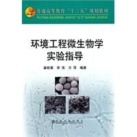 环境工程微生物学实验指导(高等)\姜彬慧_普通高等教育“十二五”规划教材
