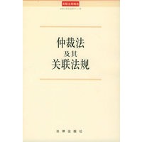 仲裁法及其关联法规/关联法规精选