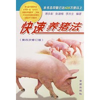 快速养猪法（第四次修订版）