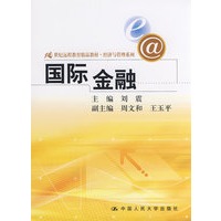 国际金融（21世纪远程教育精品教材·经济与管理系列）
