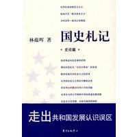 国史札记