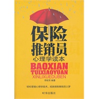 保险推销员心理学读本