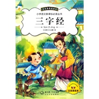 三字经(新版注音美绘)