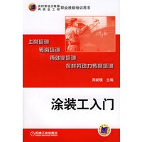 涂装工入门－－职业技能培训用书