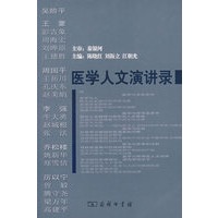 医学人文演讲录