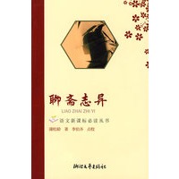 聊斋志异——语文新课标必读丛书
