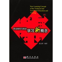 职业教育与培训学习新概念