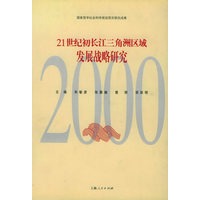 21世纪初长江三角洲区域发展战略研究