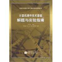 计算机硬件技术基础解题与实验指南