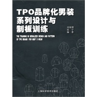 TPO品牌化男装系列设计与制板训练