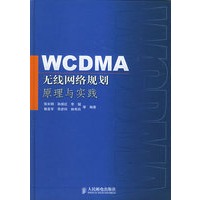 WCDMA无线网络规划原理与实践