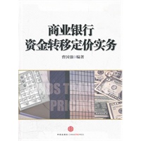 商业银行资金转移定价实务