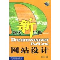 网迷新宝典 Dreamweaver MX网站设计