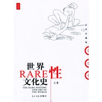 世界性文化史（上下卷）