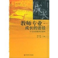 教师专业成长的途径：30位优秀教师的案例——大厦书系·教师专业发展
