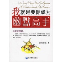 我就是要你成为幽默高手