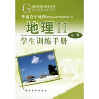 地理II：必修－学生训练手册