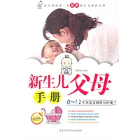 新生儿父母手册0~12个月宝宝喂养与护理