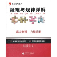 提分攻略系列·疑难与规律详解：高中物理 力和运动