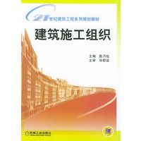 建筑施工组织——21世纪建筑工程系列规划教材